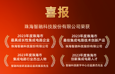 喜報(bào) | 智融科技再獲珠海市集成電路行業(yè)4項(xiàng)大獎(jiǎng)！